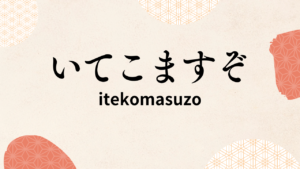 itekomasuzo