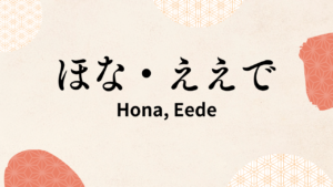 Kansai-ben, hona and eede