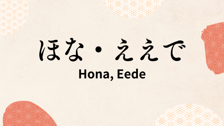 Kansai-ben, hona and eede